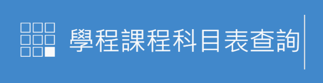 學程.課程科目表查詢