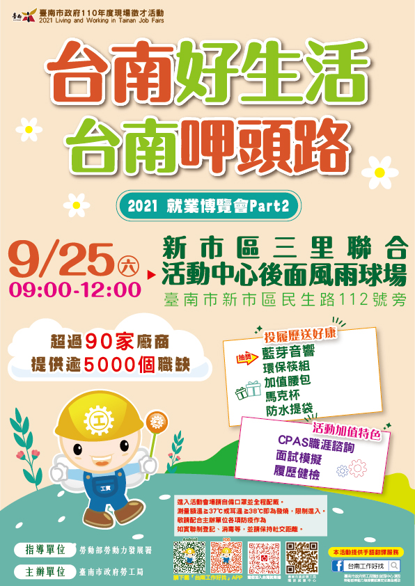 台南新市區0925就業博覽會 海報
