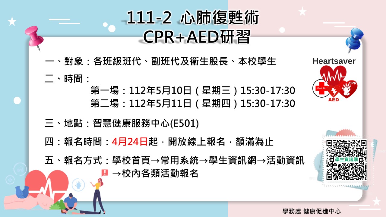 111-2 CPR+AED海報