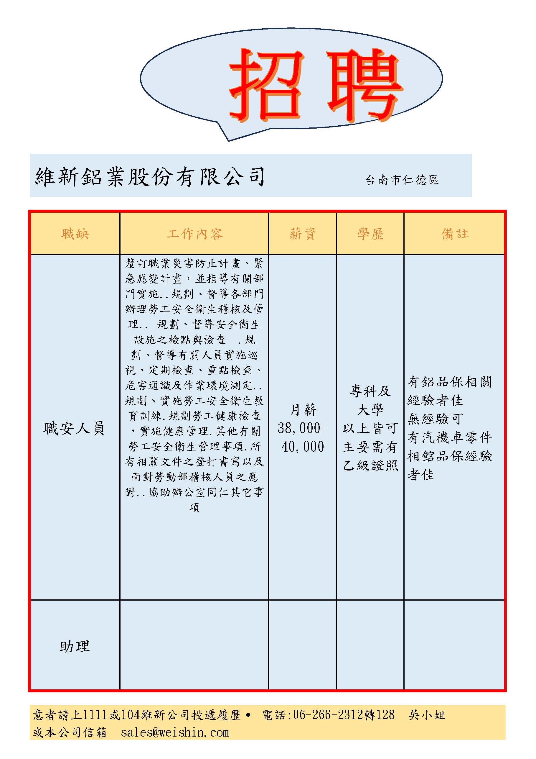 招募廣告-總工業會-職安及助理